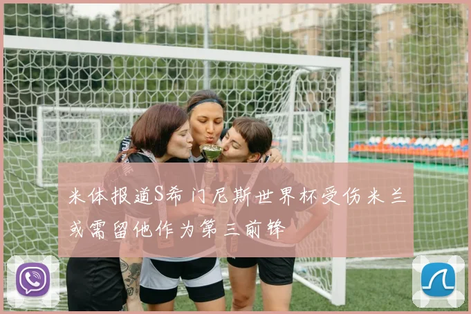 米体报道S希门尼斯世界杯受伤米兰或需留他作为第三前锋